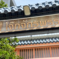 โจ๊กจักรพรรดิ เมืองทองธานี