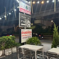 จ่าศาล ข้าวต้มโต้รุ่ง ศรีนครินทร์