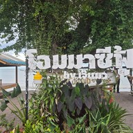 หน้าร้าน เจ้แมว โอมมาซีฟู้ดส์ เลียบหาดแม่รำพึง อำเภอบางสะพาน