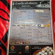 เมนู ก๋วยเตี๋ยวเรือซินเฮง(จ่าบัติ)