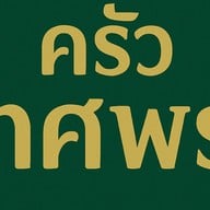 กุ้งเผา อ่อนนุช37-ครัวคุณแม่ ปากซอยอ่อนนุช37