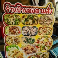 ร้านป้านอม อาหารทะเล อาหารตามสั่ง