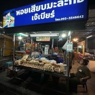 หอยเสียบเจ๊เบียร์ (นำ้จิ้มมะละกอ)