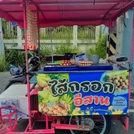 ใส้กรอกน้องทรายปิ้งย่าง ปิ้งย่าง