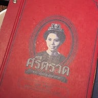 ศรีตราด Sri Trat