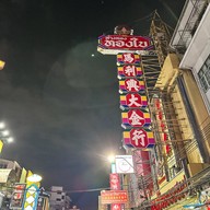 ถนนเยาวราช