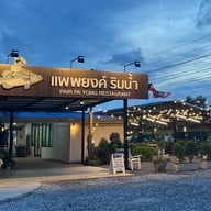 แพพยงค์ ริมน้ำ -