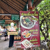 ก๋วยเตี๋ยวเรือหมูน้ำตก (บางแวก)