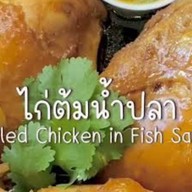 วีรวัฒน์ไก่ต้มน้ำปลา