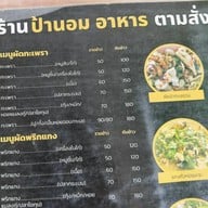 ร้านป้านอม อาหารทะเล อาหารตามสั่ง