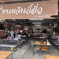 ขนมจีนจี้ลิ่ว (สาขา2) สะพานหิน