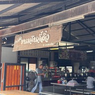 ขนมจีนจี้ลิ่ว (สาขา2) สะพานหิน
