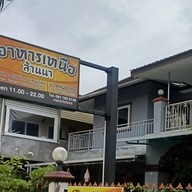 อาหารเหนือล้านนา