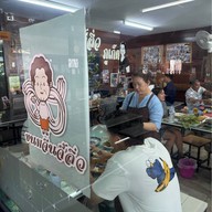 ขนมจีนจี้ลิ่ว (สาขา2) สะพานหิน
