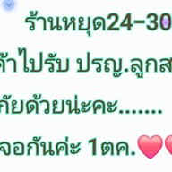 ข้าวต้มตามสั่งแยกลำลูกกา(เจ้อัญ)