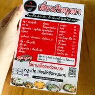 เตี๋ยวเรือยุดยา สาขา 64 รังสิต สาขา 64