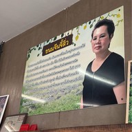 ขนมจีนจี้ลิ่ว (สาขา2) สะพานหิน