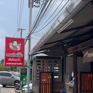 ขนมจีนจี้ลิ่ว (สาขา2) สะพานหิน