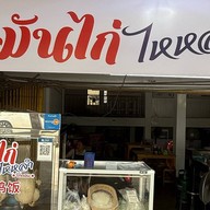 ข้าวมันไก่สูตรไหลหลำ(เจ้าเก่าอ่อนนุช18)