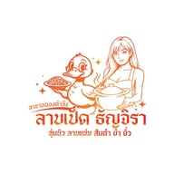 ลาบเป็ดธัญจิรา สาขาหนองตำลึง