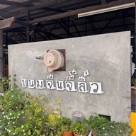 ขนมจีนจี้ลิ่ว (สาขา2) สะพานหิน