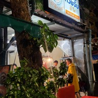 หน้าร้าน โจ๊กดินแดง ก๋วยจั๊บน้ำใส