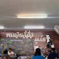 ขนมจีนจี้ลิ่ว (สาขา2) สะพานหิน