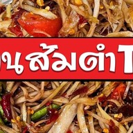 ร้านส้มตำTP .