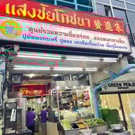 แสงชัยโภชนา ทองหล่อ