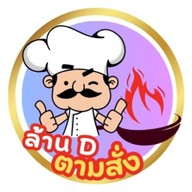 ล้านDตามสั่ง