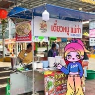 ก๋วยเตี๋ยวต้มยำ แม่ทำ