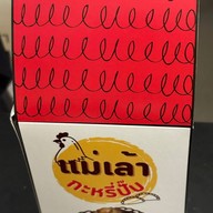 เมนูของร้าน แม่เล้ากะหรี่ปั๊บ