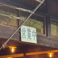 Kamonjigoya Restaurant 嘉門次小屋