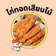 ทอดเล่นเล่น