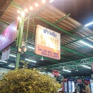 หน้าร้าน ข้าวต้มนำชัย ห้วยขวาง