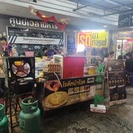 หน้าร้าน โรตี หน้าโวค สี่แยกมนุษย์โบราณ