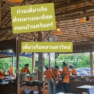 บรรยากาศ ก๋วยเตี๋ยวเรือหลานตาวิทย์