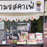 สามรสคาเฟ่