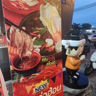 สุกี้ตี๋น้อย The Paseo กาญจนาภิเษก