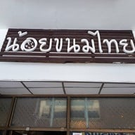 หน้าร้าน น้อยขนมไทย