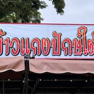 ร้านป้าอ้อน ข้าวแกงปักษ์ใต้