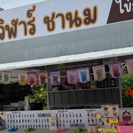 วิฬาร์ ชานม รร.มัธยมตากสิน วิฬาร์ ชานม