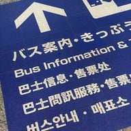 บรรยากาศ Alpico Bus Station Matsumoto