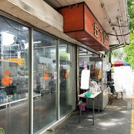 ธานี ข้าวหมูแดง - หมูกรอบ อารีย์