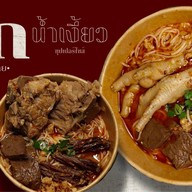 มักน้ำเงี้ยว [ ซุปเปอร์ไซส์  ]