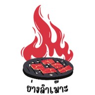 ย่างลำเม๊าะ