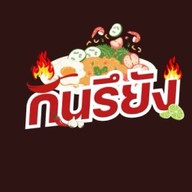 กินรึยัง