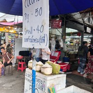 ร้านน้ำพร้าวน้ำหอมบังฟี่