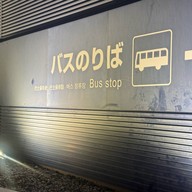 บรรยากาศ Alpico Bus Station Matsumoto