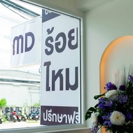 บรรยากาศ Md Clinic เอ็มดีคลินิก โคราช โคราช